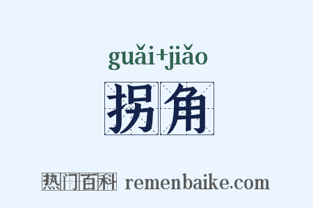 拐角是什么意思的图片